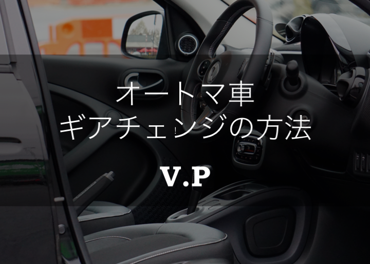 オートマチック車 At車 のギアチェンジの意味と使い方を解説 V P