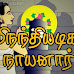 நமிநந்தியடிகள் நாயனார்