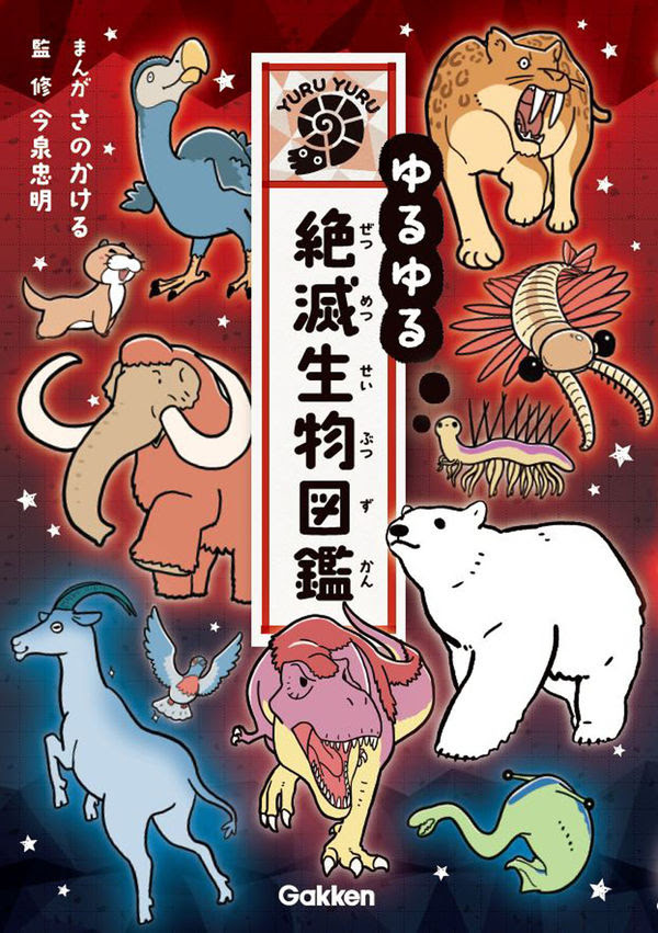 ゆるゆる絶滅生物図鑑 さのかける 著 文 イラスト 学研プラス 版元ドットコム