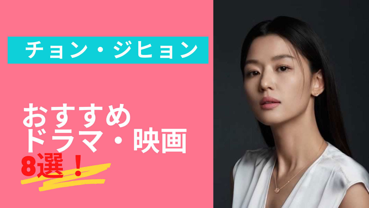 22年最新 チョン ジヒョン出演のおすすめドラマ 映画8選 サブスク家族