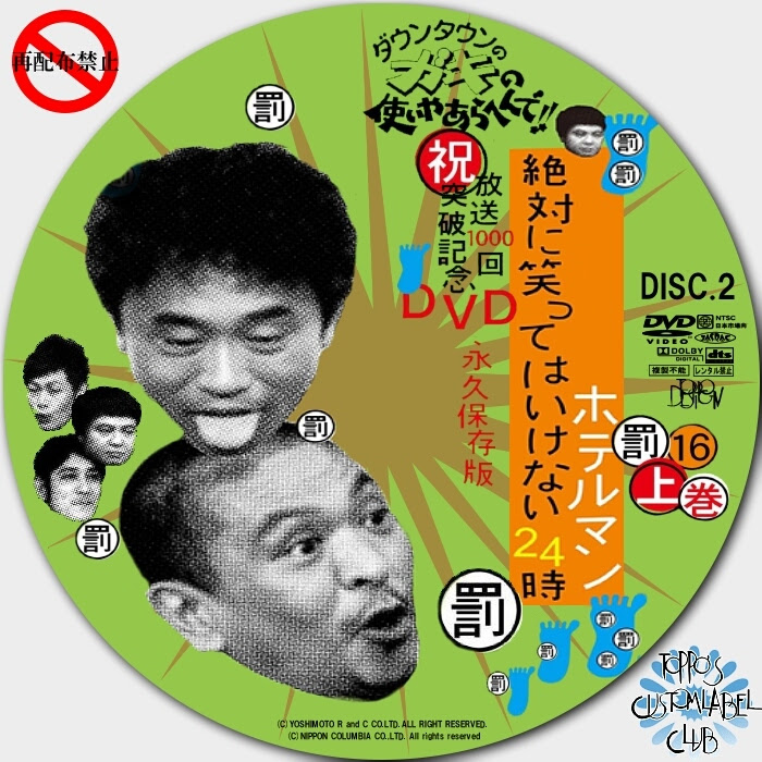 ダウンタウンのガキの使いやあらへんで 絶対に笑ってはいけないホテルマン24時 Dvd Cdカスタムラベルclub