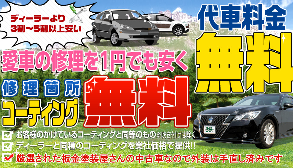 板金 塗装 カスタム 修理なら愛知県大府市のカーペイント亮にお任せ下さい ディーラーより３割 ５割安い 代車料金無料