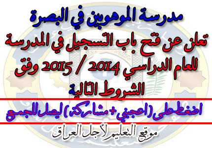 مدرسة الموهوبين في البصرة تعلن عن فتح باب التسجيل في المدرسة للعام الدراسي 2014 / 2015 وفق الشروط التالية