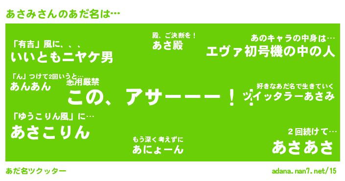 あさみさんがあだ名になると