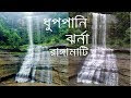 Dhup Pani Waterfall | Bilaichori Rangamati Bangladesh | ধুপপানি ঝর্না | বিলাইছড়ি রাঙ্গামাটি বাংলাদেশ