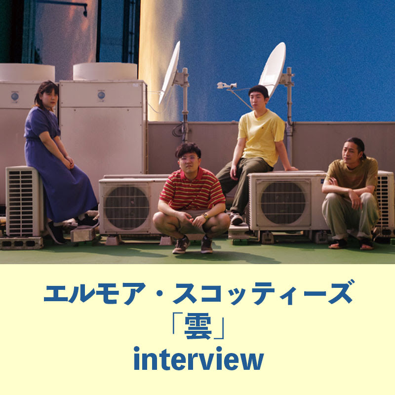 エルモア スコッティーズ インタビュー