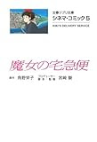 シネマ・コミック5 魔女の宅急便 (文春ジブリ文庫)