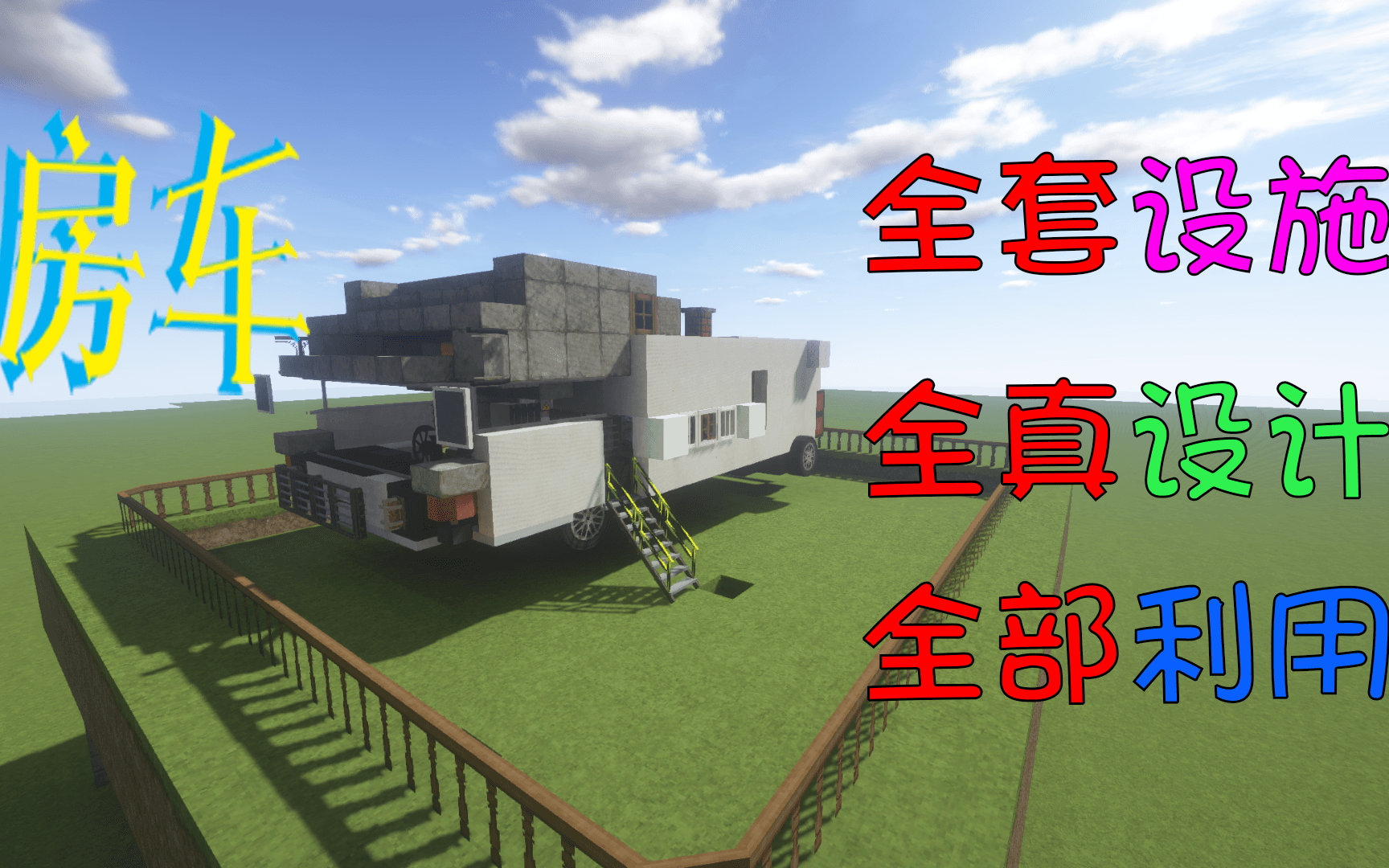 Minecraft 完全配置房车 哔哩哔哩 つロ干杯 Bilibili