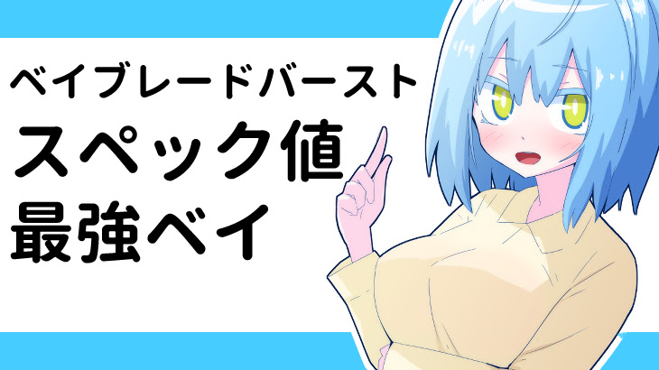 22年最新版 ベイブレードバースト 公式スペック値最強ベイ おばけブレーダーベイブレードブログ