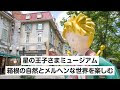 [10000ダウンロード済み√] 星の王子様 グッズ 横浜 273703-星の王子様 グッズ 横浜