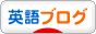 にほんブログ村 英語ブログへ