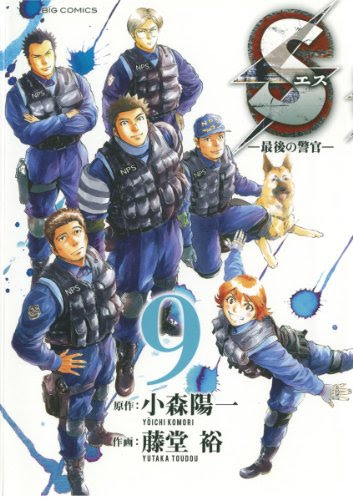 S 最後の警官 の9巻から12巻まで読了 流れるままに徒然に 改