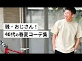++ 50 ++ 夏 ファッション メンズ 40 代 339353-40 代 ファッション メンズ 夏