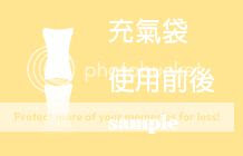 使用充氣袋範例