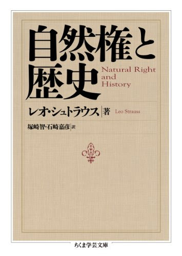 自然権と歴史 (ちくま学芸文庫)