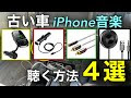 コンプリート！ アイフォ�� 車 音楽 ブルートゥース 270505-アイフォン 車 音楽 ブルートゥース