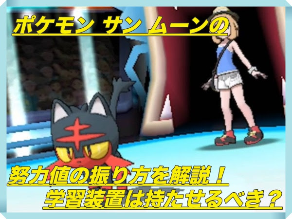 ポケモン サン ムーン 努力値の振り方 学習装置はoff マックリブ