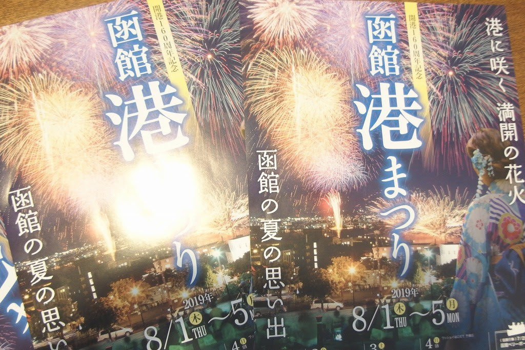 踊る函館港まつり 19 まちづくりセンター活動日記