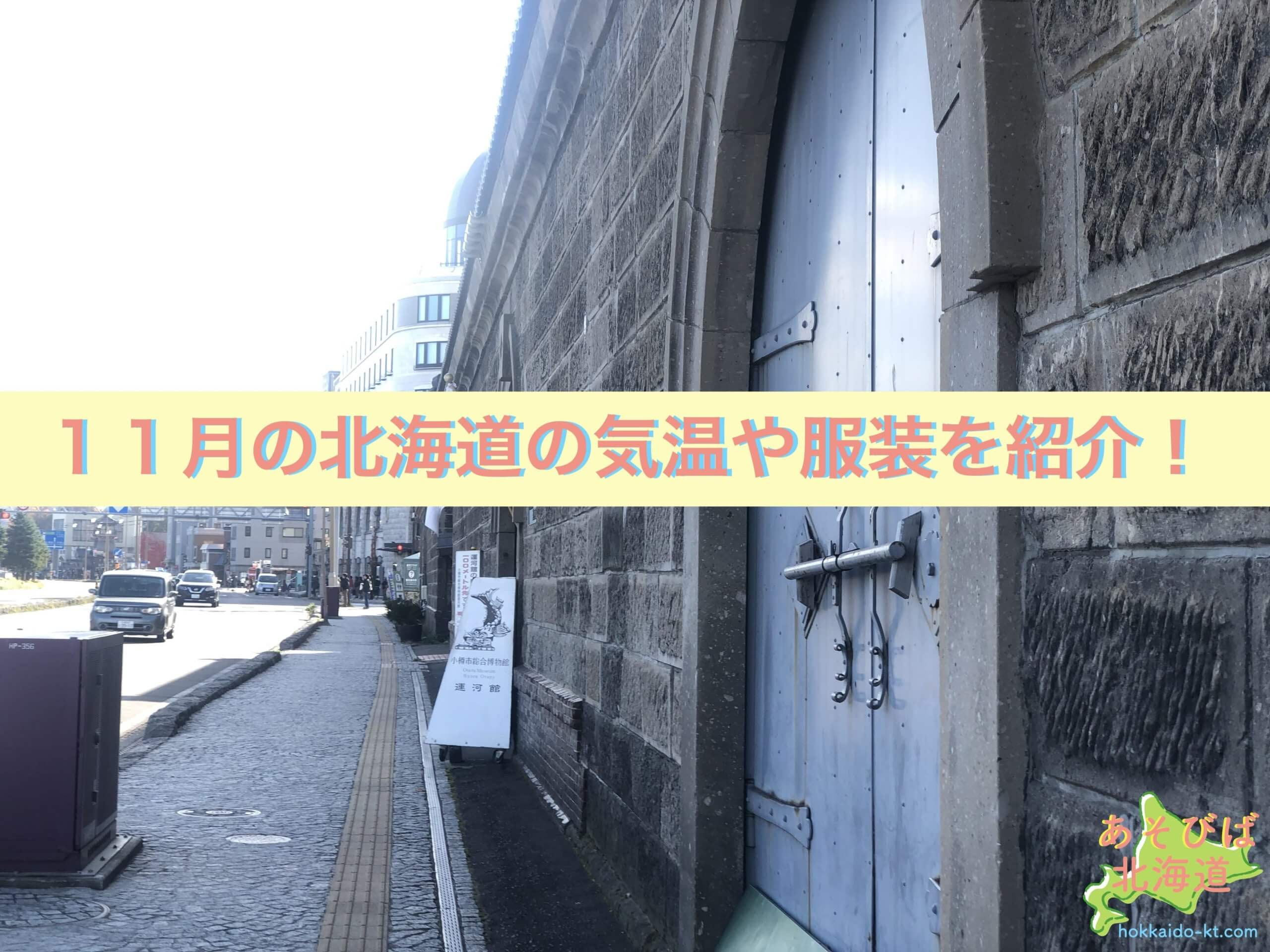 年11月札幌のイベント情報 大通公園で開催されるのは 中止情報も紹介 あそびば北海道