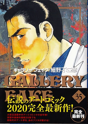 ギャラリーフェイク 35 青い日記帳