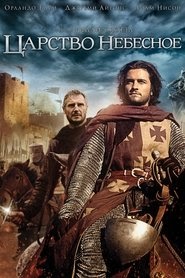 Царство небесное Яндекс видео фильм онлайн 2005