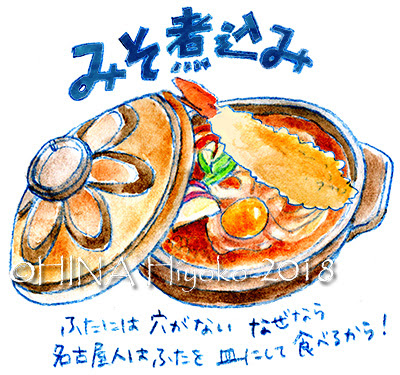 A 鳥 家 Atelier 2 名古屋めしポスターコンペ用イラスト みそ煮込みうどん