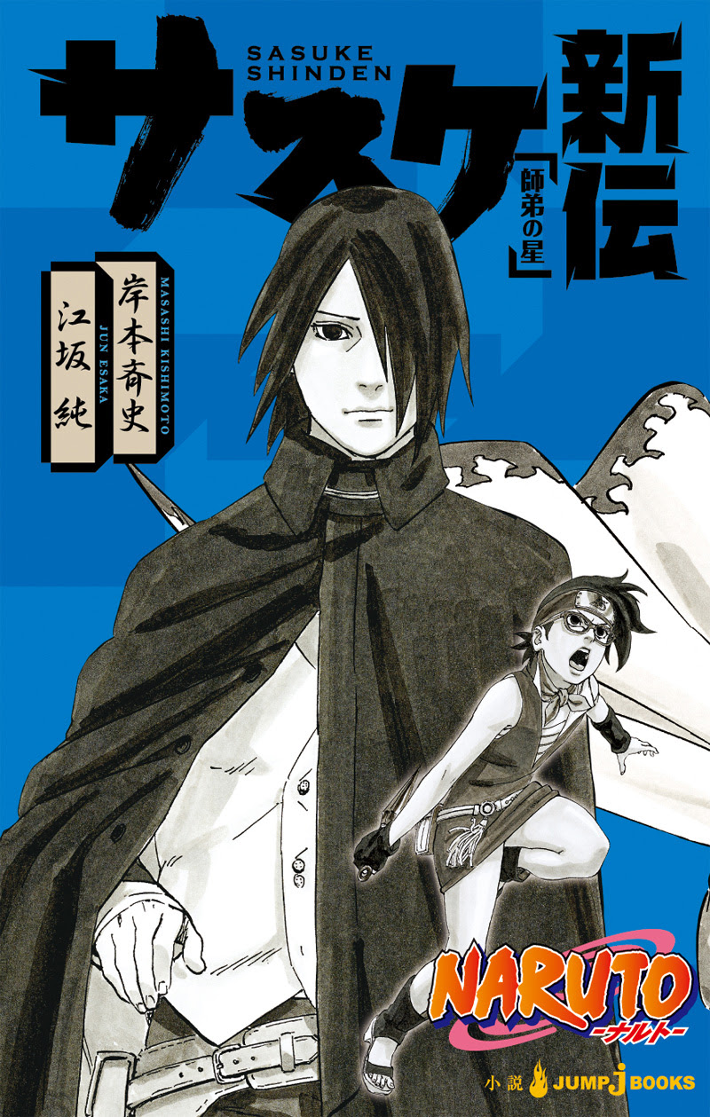 Naruto ナルト サスケ新伝 書籍情報 Jump J Books 集英社