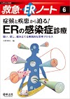 [.pdf]症候と疾患から迫る! ERの感染症診療〜疑い,探し,組み立てる実践的な思
考_(4758113467)_drbook.pdf