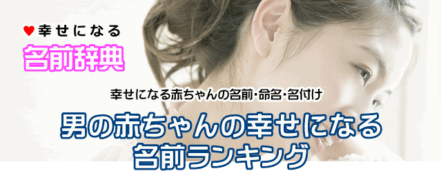 赤ちゃんの命名 名付け 幸せになる赤ちゃんの名前の付け方