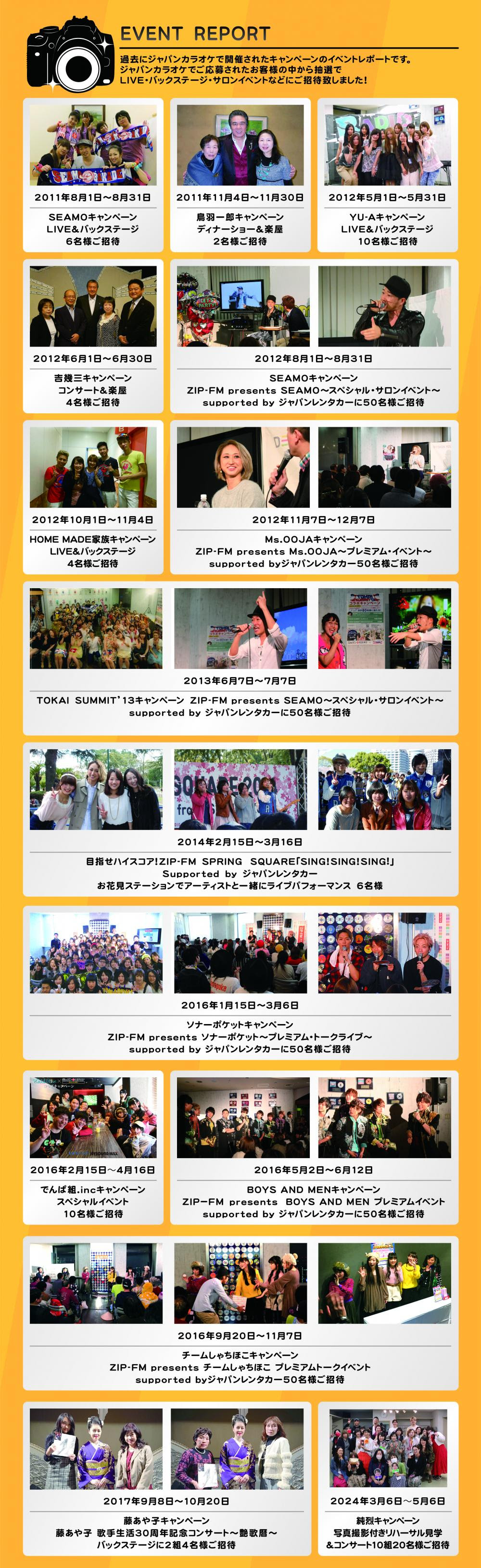 ジャパンカラオケ過去のキャンペーン イベントレポート 24時間営業 飲食持込okのジャパンカラオケ 名古屋 愛知 岐阜 三重 北陸 甲信 静岡 関東 関西