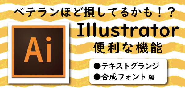 イラストレーター テキストグランジ 合成フォントのやり方 旗 幕ドットコムstaffブログ