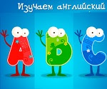 английский алфавит для детей
