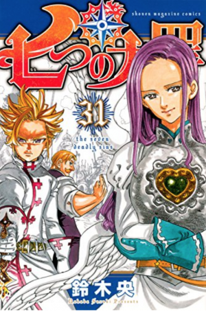 七つの大罪31巻 無料漫画を読む方法はzip Rar以外の電子書籍がおすすめです マカロニ通信