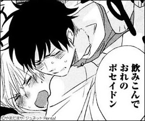 飲み込んで おれのポセイドン って Bl漫画おもしろ台詞が大集合 Blニュースかき集め隊長