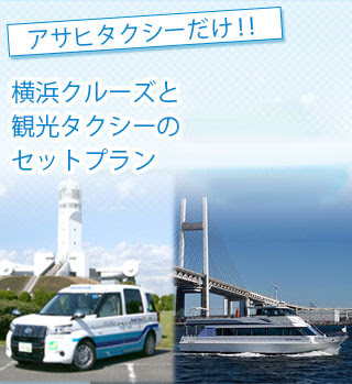 アサヒタクシー株式会社 横浜山手 港北ニュータウン