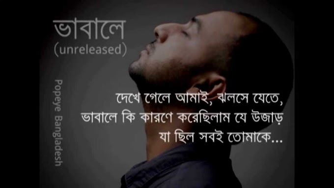 Bhabale - ভাবালে । Popeye Bangladesh Lyrics