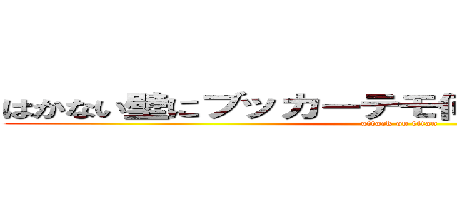 はかない壁にブッカーテモ何度でも立ち上がるー Attack On Titan 進撃の巨人ロゴジェネレーター