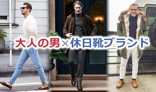 男性 大人の休日靴ブランド10選 30代 50代 メンズファッションブランドナビ