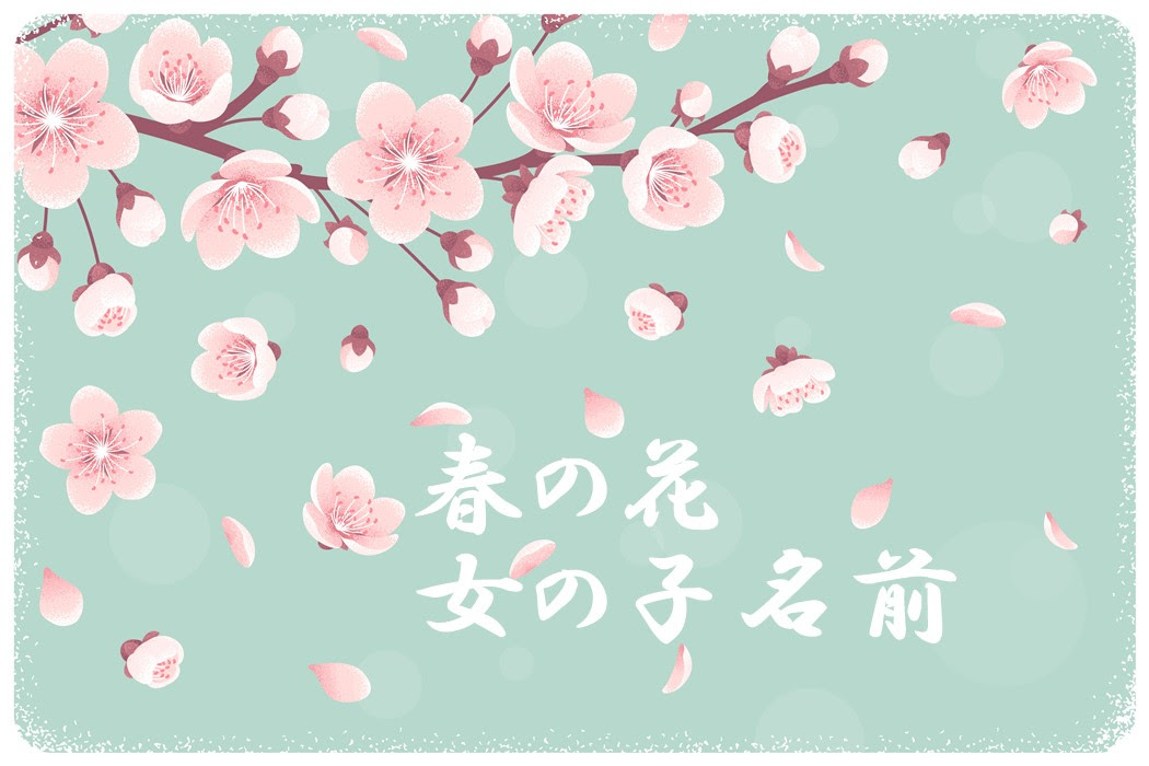 春の花にまつわる女の子名前
