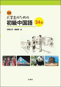 改訂版 大学生のための初級中国語24回 白帝社