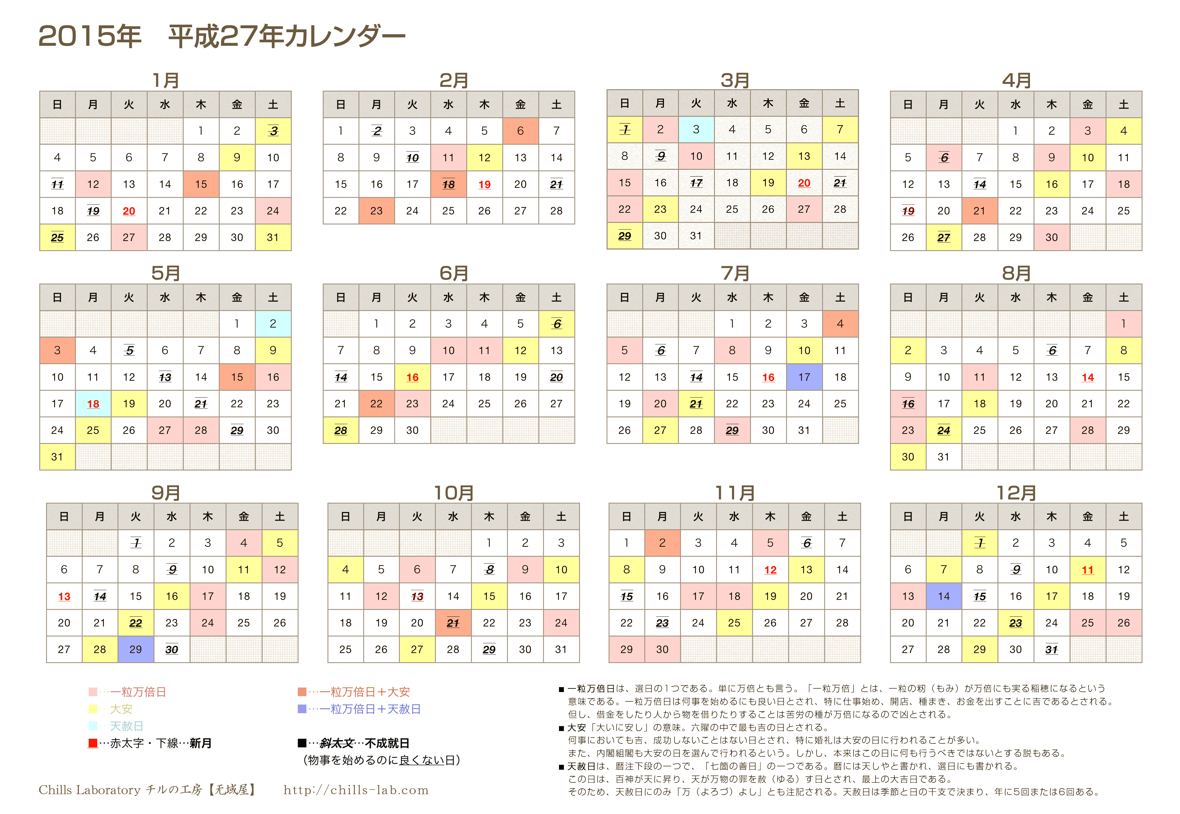 15年 平成27年の縁起のいい日のカレンダー チルの工房 无域屋