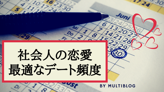 社会人の恋愛 最適なデートの頻度は 付き合い始めからの会う回数 Tetsu Blog