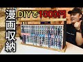 [最も人気のある！] 漫画棚 diy おしゃれ 173258-漫画棚 diy おしゃれ