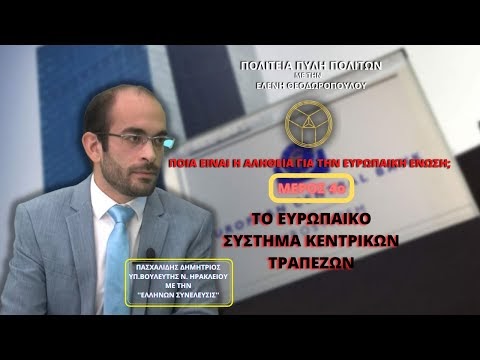 ΠΟΙΑ ΕΙΝΑΙ Η ΑΛΗΘΕΙΑ ΓΙΑ ΤΗΝ ΕΥΡΩΠΑΙΚΗ ΕΝΩΣΗ; (ΜΕΡΟΣ 4ο) ΤΟ ΕΥΡΩΠΑΙΚΟ ΣΥΣΤΗΜΑ ΚΕΝΤΡΙΚΩΝ ΤΡΑΠΕΖΩΝ
