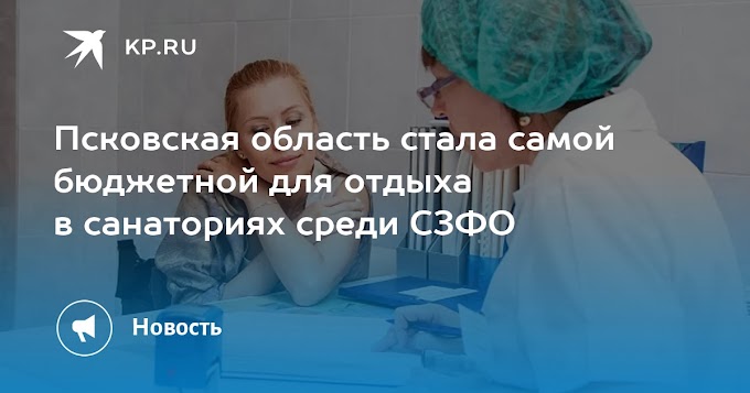 Псковская область стала самой бюджетной для отдыха в санаториях среди СЗФО