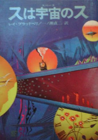 お気に入り作家 レイ ブラッドベリ 1947 黒いカーニバル 1950 火星人記録 火星年代記 1951 刺青の男 1953 太陽の黄金の林檎 1953 華氏４５１度 1955 十月はたそがれの国 1955 絵本 夜をつけよう 夜のスイッチ