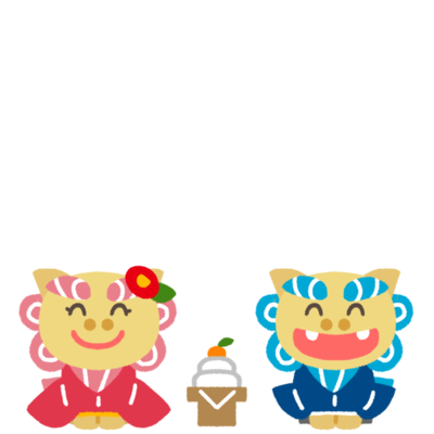 お正月の挨拶をするシーサーの無料素材 イラスト沖縄 おきなわ
