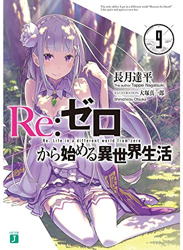 Re ゼロから始める異世界生活 原作9巻 ネタバレ感想 アニメ リゼロの衝撃的な続き どんどん着々アニメ