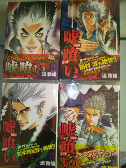 マンガ 収集 初版帯付野郎 嘘喰い 初版