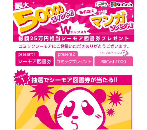 サークルk サンクス限定 シーモア図書券総額25万円相当が当たる さらに対象電子コミックもれなくプレゼント 電子マネー ビットキャッシュ